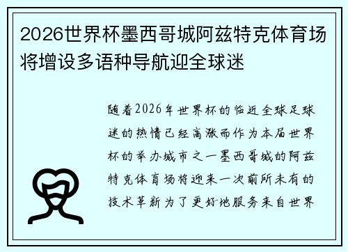 2026世界杯墨西哥城阿兹特克体育场将增设多语种导航迎全球迷