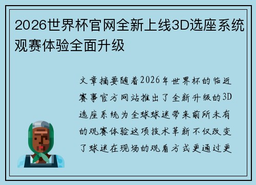 2026世界杯官网全新上线3D选座系统观赛体验全面升级
