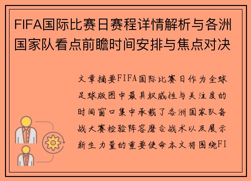 FIFA国际比赛日赛程详情解析与各洲国家队看点前瞻时间安排与焦点对决