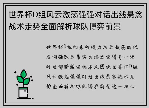 世界杯D组风云激荡强强对话出线悬念战术走势全面解析球队博弈前景