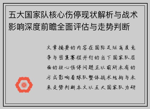 五大国家队核心伤停现状解析与战术影响深度前瞻全面评估与走势判断