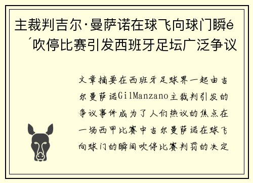 主裁判吉尔·曼萨诺在球飞向球门瞬间吹停比赛引发西班牙足坛广泛争议