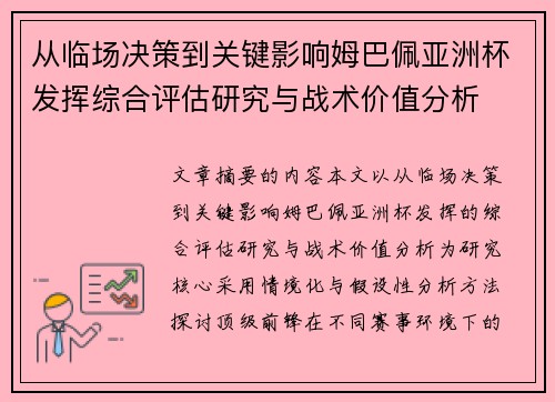 从临场决策到关键影响姆巴佩亚洲杯发挥综合评估研究与战术价值分析