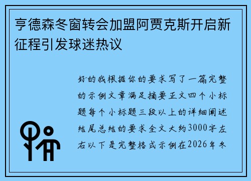 亨德森冬窗转会加盟阿贾克斯开启新征程引发球迷热议