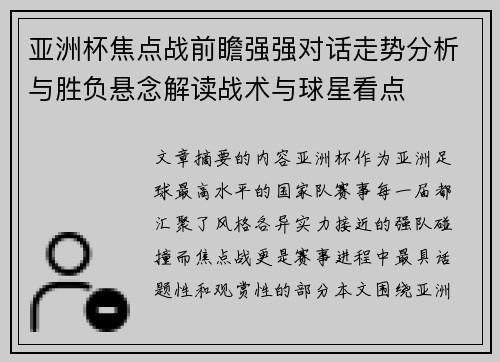 亚洲杯焦点战前瞻强强对话走势分析与胜负悬念解读战术与球星看点