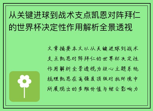 从关键进球到战术支点凯恩对阵拜仁的世界杯决定性作用解析全景透视