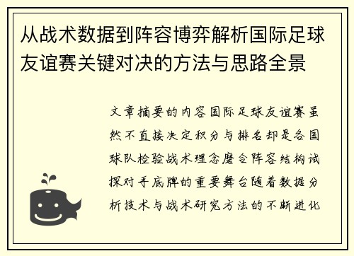 从战术数据到阵容博弈解析国际足球友谊赛关键对决的方法与思路全景