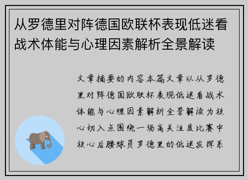 从罗德里对阵德国欧联杯表现低迷看战术体能与心理因素解析全景解读