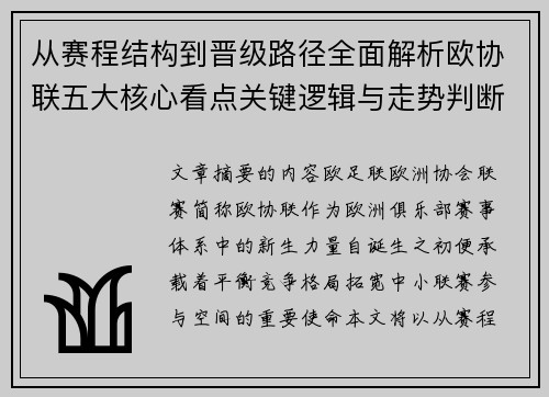 从赛程结构到晋级路径全面解析欧协联五大核心看点关键逻辑与走势判断