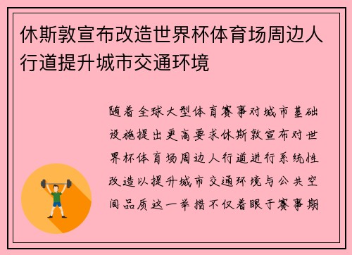 休斯敦宣布改造世界杯体育场周边人行道提升城市交通环境