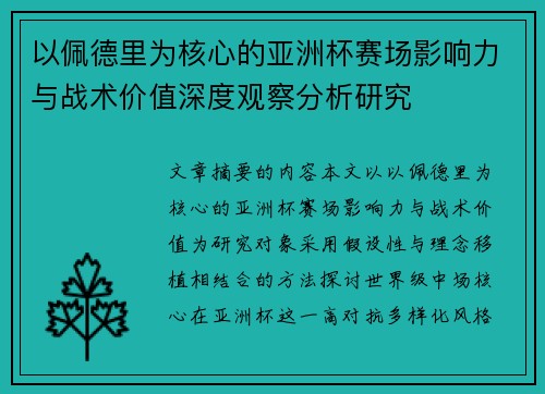 以佩德里为核心的亚洲杯赛场影响力与战术价值深度观察分析研究
