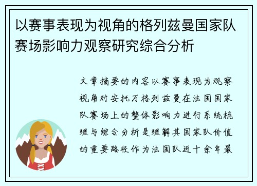 以赛事表现为视角的格列兹曼国家队赛场影响力观察研究综合分析