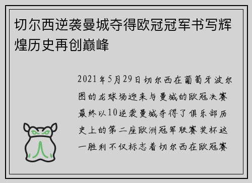切尔西逆袭曼城夺得欧冠冠军书写辉煌历史再创巅峰