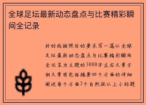 全球足坛最新动态盘点与比赛精彩瞬间全记录
