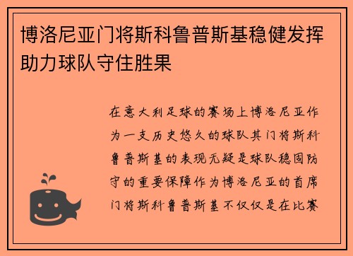 博洛尼亚门将斯科鲁普斯基稳健发挥助力球队守住胜果