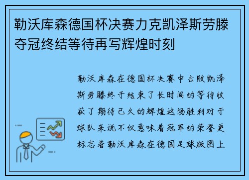 勒沃库森德国杯决赛力克凯泽斯劳滕夺冠终结等待再写辉煌时刻