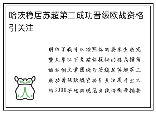 哈茨稳居苏超第三成功晋级欧战资格引关注 哈茨稳居苏超第三成功晋级欧战资格引关注