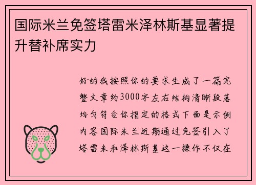 国际米兰免签塔雷米泽林斯基显著提升替补席实力 国际米兰免签塔雷米泽林斯基显著提升替补席实力