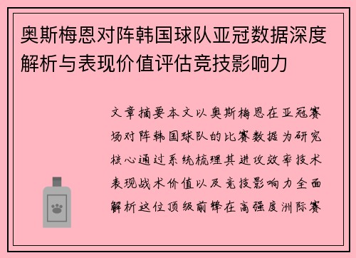 奥斯梅恩对阵韩国球队亚冠数据深度解析与表现价值评估竞技影响力 奥斯梅恩对阵韩国球队亚冠数据深度解析与表现价值评估竞技影响力