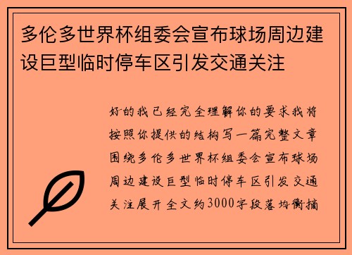 多伦多世界杯组委会宣布球场周边建设巨型临时停车区引发交通关注 多伦多世界杯组委会宣布球场周边建设巨型临时停车区引发交通关注
