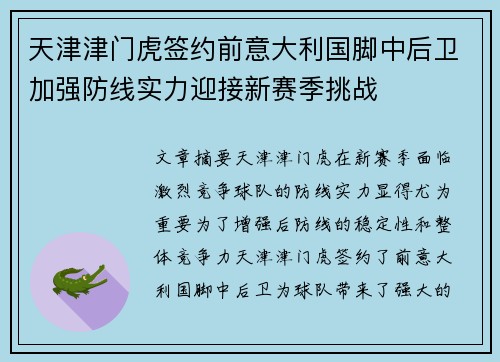 天津津门虎签约前意大利国脚中后卫加强防线实力迎接新赛季挑战 天津津门虎签约前意大利国脚中后卫加强防线实力迎接新赛季挑战