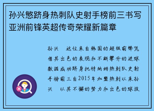 孙兴慜跻身热刺队史射手榜前三书写亚洲前锋英超传奇荣耀新篇章 孙兴慜跻身热刺队史射手榜前三书写亚洲前锋英超传奇荣耀新篇章