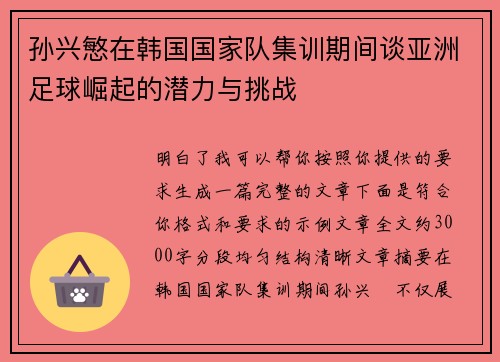 孙兴慜在韩国国家队集训期间谈亚洲足球崛起的潜力与挑战 孙兴慜在韩国国家队集训期间谈亚洲足球崛起的潜力与挑战