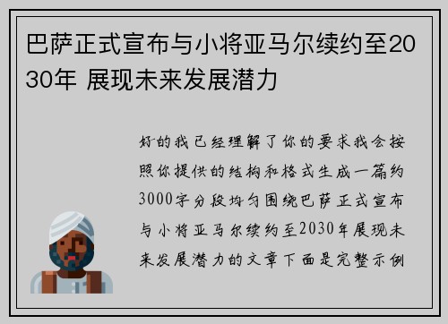 巴萨正式宣布与小将亚马尔续约至2030年 展现未来发展潜力 巴萨正式宣布与小将亚马尔续约至2030年 展现未来发展潜力
