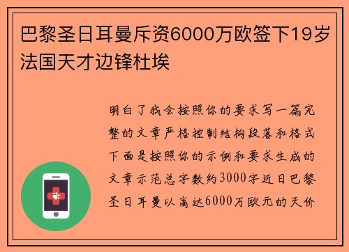 巴黎圣日耳曼斥资6000万欧签下19岁法国天才边锋杜埃 巴黎圣日耳曼斥资6000万欧签下19岁法国天才边锋杜埃