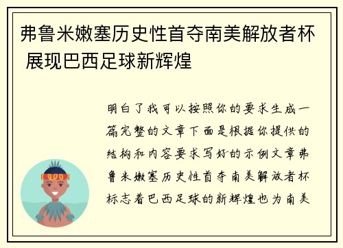 弗鲁米嫩塞历史性首夺南美解放者杯 展现巴西足球新辉煌 弗鲁米嫩塞历史性首夺南美解放者杯 展现巴西足球新辉煌