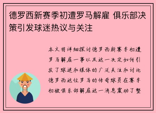 德罗西新赛季初遭罗马解雇 俱乐部决策引发球迷热议与关注 德罗西新赛季初遭罗马解雇 俱乐部决策引发球迷热议与关注