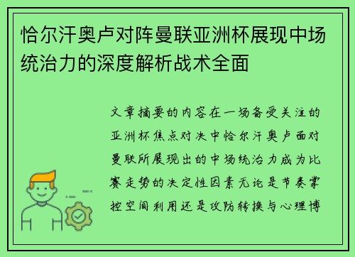 恰尔汗奥卢对阵曼联亚洲杯展现中场统治力的深度解析战术全面 恰尔汗奥卢对阵曼联亚洲杯展现中场统治力的深度解析战术全面