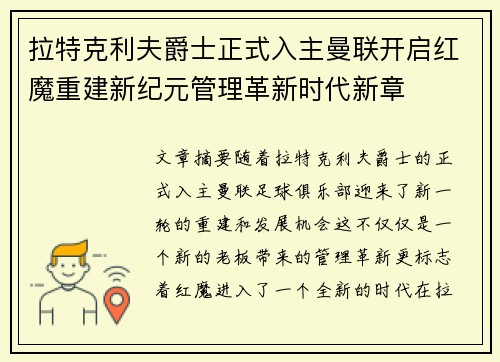 拉特克利夫爵士正式入主曼联开启红魔重建新纪元管理革新时代新章 拉特克利夫爵士正式入主曼联开启红魔重建新纪元管理革新时代新章