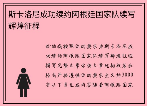 斯卡洛尼成功续约阿根廷国家队续写辉煌征程 斯卡洛尼成功续约阿根廷国家队续写辉煌征程