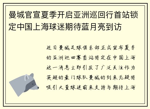 曼城官宣夏季开启亚洲巡回行首站锁定中国上海球迷期待蓝月亮到访 曼城官宣夏季开启亚洲巡回行首站锁定中国上海球迷期待蓝月亮到访