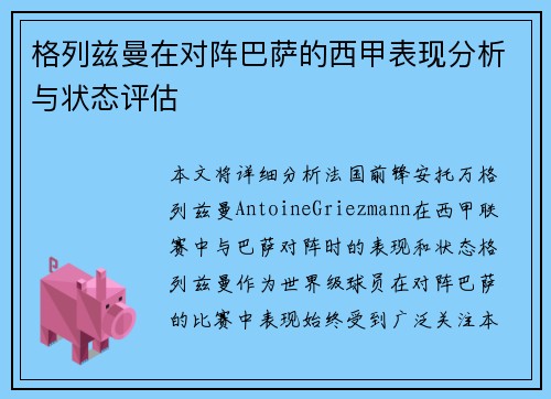 格列兹曼在对阵巴萨的西甲表现分析与状态评估 格列兹曼在对阵巴萨的西甲表现分析与状态评估