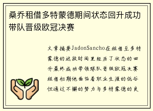 桑乔租借多特蒙德期间状态回升成功带队晋级欧冠决赛 桑乔租借多特蒙德期间状态回升成功带队晋级欧冠决赛