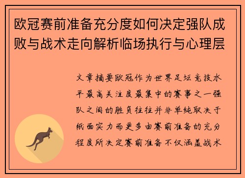 欧冠赛前准备充分度如何决定强队成败与战术走向解析临场执行与心理层面 欧冠赛前准备充分度如何决定强队成败与战术走向解析临场执行与心理层面