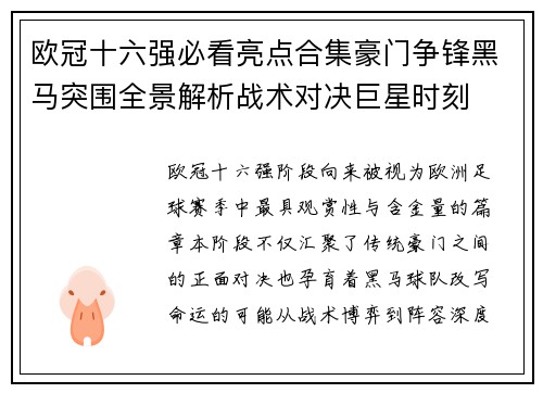 欧冠十六强必看亮点合集豪门争锋黑马突围全景解析战术对决巨星时刻 欧冠十六强必看亮点合集豪门争锋黑马突围全景解析战术对决巨星时刻