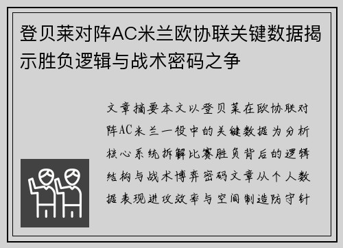 登贝莱对阵AC米兰欧协联关键数据揭示胜负逻辑与战术密码之争 登贝莱对阵AC米兰欧协联关键数据揭示胜负逻辑与战术密码之争
