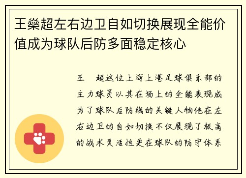 王燊超左右边卫自如切换展现全能价值成为球队后防多面稳定核心