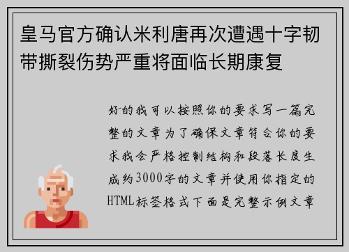 皇马官方确认米利唐再次遭遇十字韧带撕裂伤势严重将面临长期康复 皇马官方确认米利唐再次遭遇十字韧带撕裂伤势严重将面临长期康复