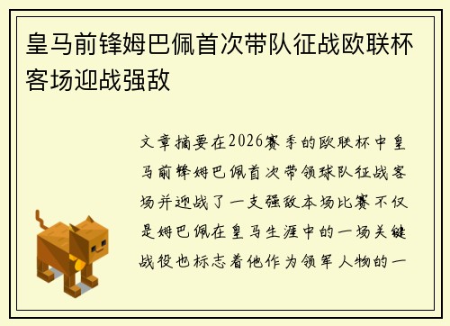 皇马前锋姆巴佩首次带队征战欧联杯客场迎战强敌 皇马前锋姆巴佩首次带队征战欧联杯客场迎战强敌