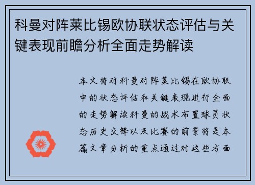 科曼对阵莱比锡欧协联状态评估与关键表现前瞻分析全面走势解读 科曼对阵莱比锡欧协联状态评估与关键表现前瞻分析全面走势解读
