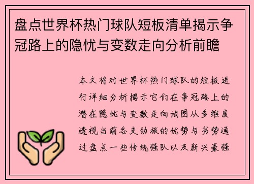 盘点世界杯热门球队短板清单揭示争冠路上的隐忧与变数走向分析前瞻 盘点世界杯热门球队短板清单揭示争冠路上的隐忧与变数走向分析前瞻