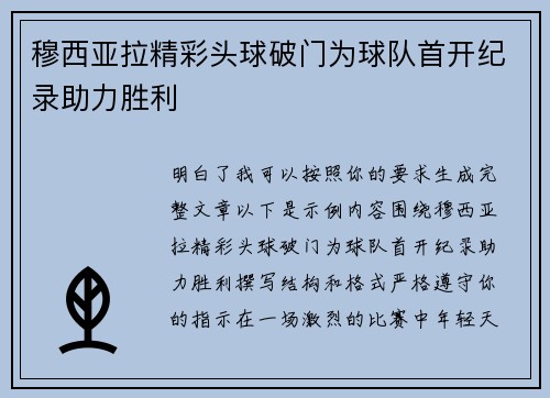 穆西亚拉精彩头球破门为球队首开纪录助力胜利 穆西亚拉精彩头球破门为球队首开纪录助力胜利