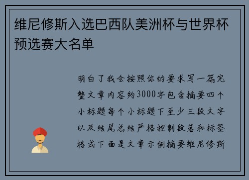 维尼修斯入选巴西队美洲杯与世界杯预选赛大名单 维尼修斯入选巴西队美洲杯与世界杯预选赛大名单