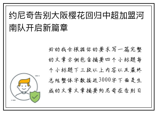 约尼奇告别大阪樱花回归中超加盟河南队开启新篇章 约尼奇告别大阪樱花回归中超加盟河南队开启新篇章