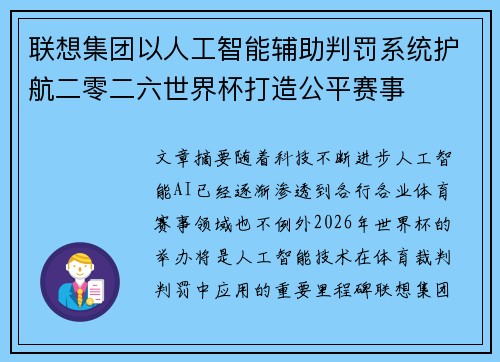 联想集团以人工智能辅助判罚系统护航二零二六世界杯打造公平赛事 联想集团以人工智能辅助判罚系统护航二零二六世界杯打造公平赛事