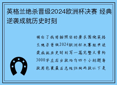 英格兰绝杀晋级2024欧洲杯决赛 经典逆袭成就历史时刻 英格兰绝杀晋级2024欧洲杯决赛 经典逆袭成就历史时刻